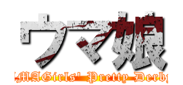 ウマ娘 (UMAGirls' Pretty Derby)