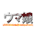 ウマ娘 (UMAGirls' Pretty Derby)