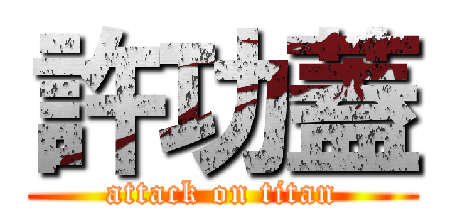 許功蓋 (attack on titan)