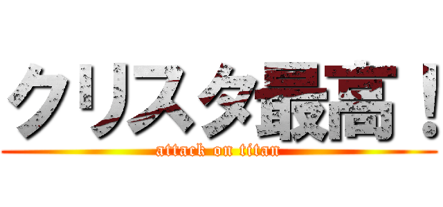 クリスタ最高！ (attack on titan)