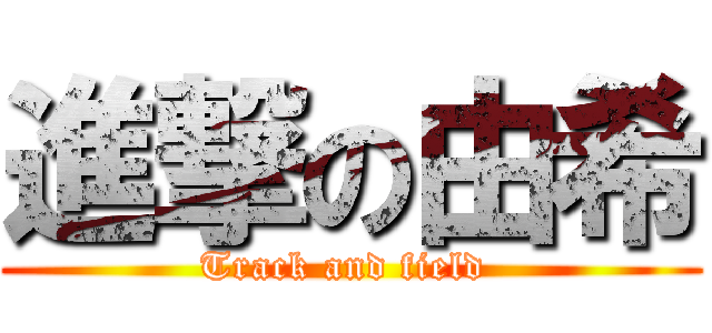 進撃の由希 (Track and field )