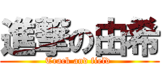 進撃の由希 (Track and field )