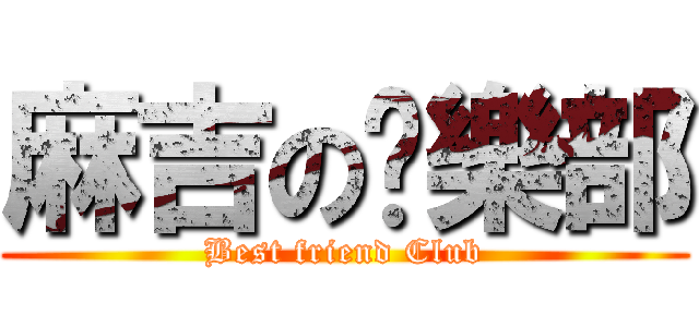 麻吉の俱樂部 (Best friend Club)