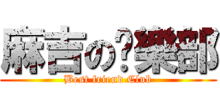 麻吉の俱樂部 (Best friend Club)