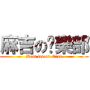 麻吉の俱樂部 (Best friend Club)