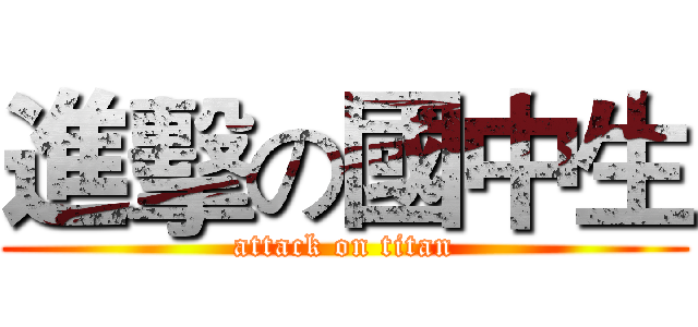 進擊の國中生 (attack on titan)
