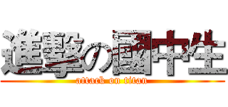進擊の國中生 (attack on titan)