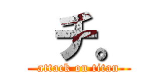 チ。 (attack on titan)