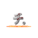  チ。 (attack on titan)