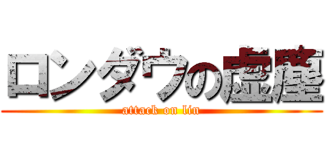 ロンダウの虚塵 (attack on lin)