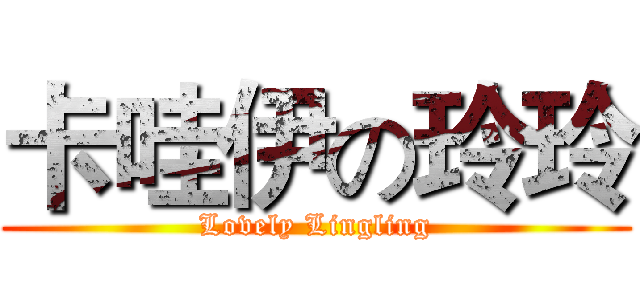 卡哇伊の玲玲 (Lovely Lingling)