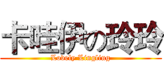 卡哇伊の玲玲 (Lovely Lingling)