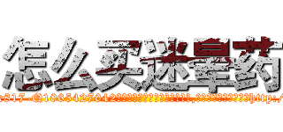 怎么买迷晕药 (怎么买迷晕药【电-151x68344x817-Q1065427042元吉药业】我们做的是长期生意,靠的是老客户长期支持http://sngk.net/IftkMe

参考消息网我们做的是长期生意,靠的是老客户长期支持也许我们早该意识到，就连鲍勃·霍斯金斯（金球奖戏剧类电影男主角 
)