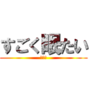 すごく眠たい (眠たい)