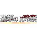 進撃のｘ玲奈 (attack on Rena)