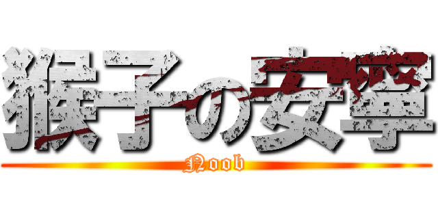 猴子の安寧 (Noob)