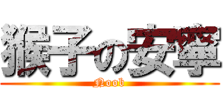 猴子の安寧 (Noob)