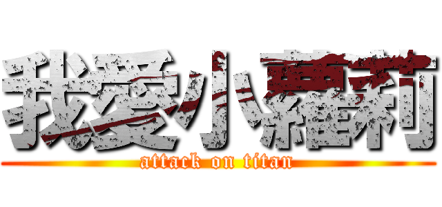 我愛小蘿莉 (attack on titan)