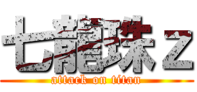 七龍珠ｚ (attack on titan)