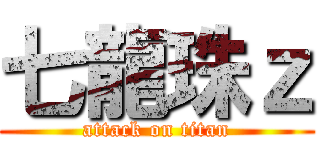 七龍珠ｚ (attack on titan)
