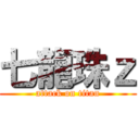 七龍珠ｚ (attack on titan)