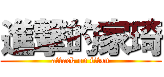 進撃的家琦 (attack on titan)