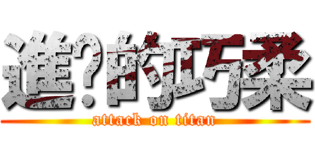 進擊的巧柔 (attack on titan)