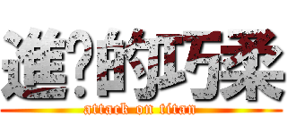 進擊的巧柔 (attack on titan)