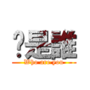 你是誰 (Who are you)