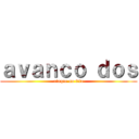 ａｖａｎｃｏ ｄｏｓ (ataque no tita)