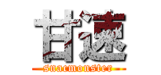 甘速 (snacmonster)