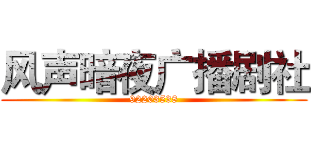 风声暗夜广播剧社 (92203538)