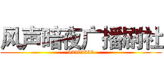 风声暗夜广播剧社 (92203538)