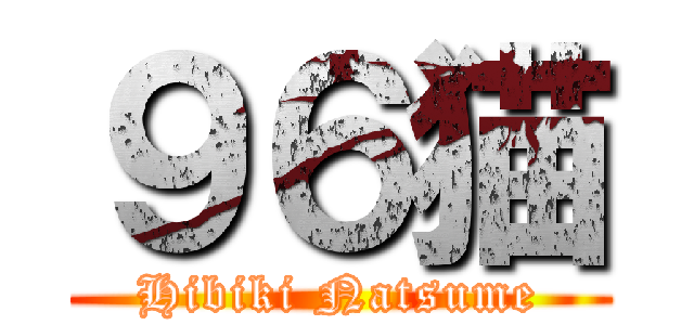 ９６猫 (Hibiki Natsume)