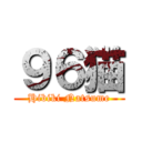 ９６猫 (Hibiki Natsume)