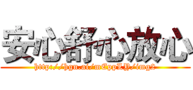 安心舒心放心 (http://hgn.ai/mEppLY/img2)