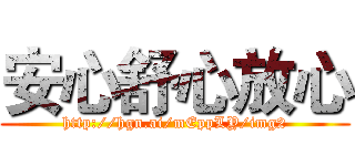 安心舒心放心 (http://hgn.ai/mEppLY/img2)