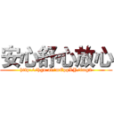 安心舒心放心 (http://hgn.ai/mEppLY/img2)