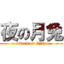 夜の月兔 (attack on titan)