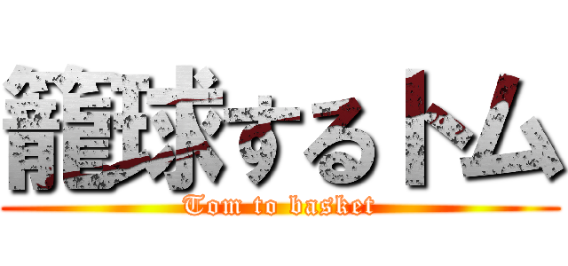 籠球するトム (Tom to basket)