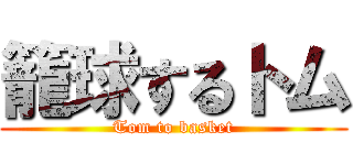 籠球するトム (Tom to basket)