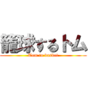 籠球するトム (Tom to basket)