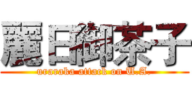 麗日御茶子 (uraraka attack on U.A.)
