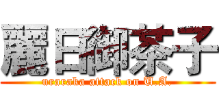 麗日御茶子 (uraraka attack on U.A.)