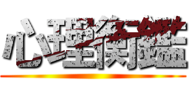 心理衡鑑 ()