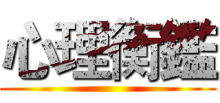 心理衡鑑 ()