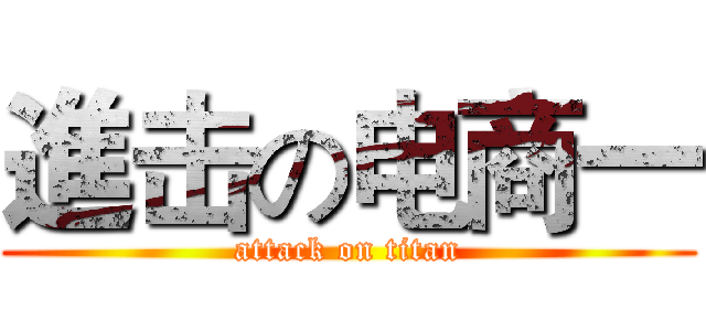 進击の电商一 (attack on titan)