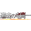 進击の电商一 (attack on titan)