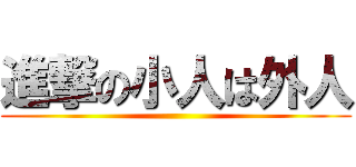 進撃の小人は外人 ()