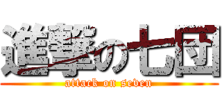 進撃の七団 (attack on seven)